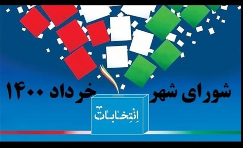 آغاز تبلیغات انتخاباتی شوراهای شهر تهران/رقابت بیش از ۲۰۰۰ نفر در پایتخت