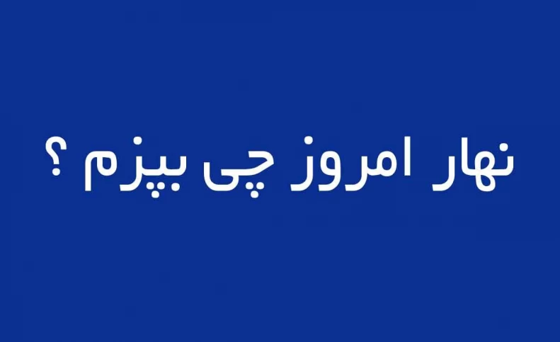 پیشنهاد جذاب ناهار ( آسان ، متوسط ، سخت ) امروز 5 تیر 1400