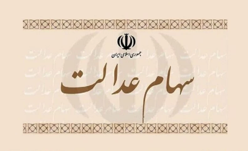 اولتیماتوم برای واریز سود سهام عدالت