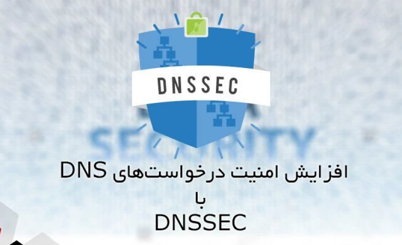 DNSSEC چیست؟