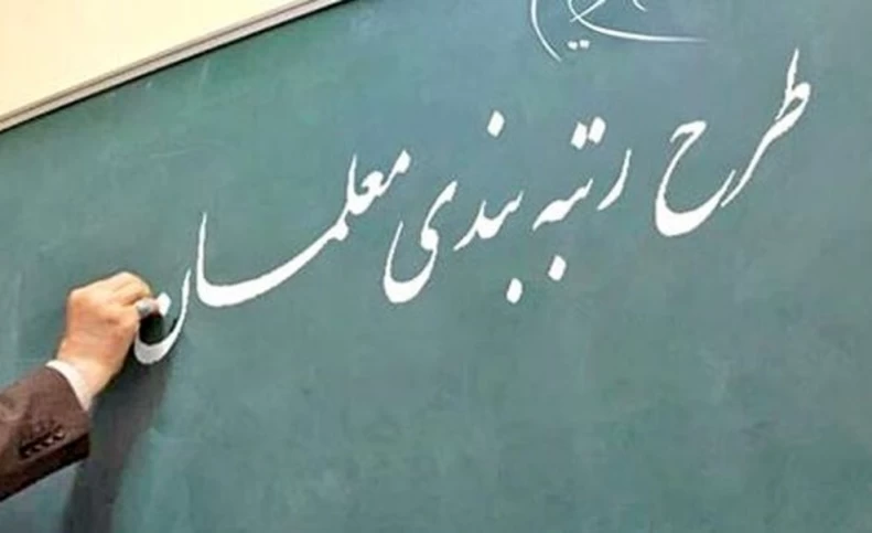 مدرک تحصیلی معلمان چقدر در رتبه بندی آنها اثر دارد؟