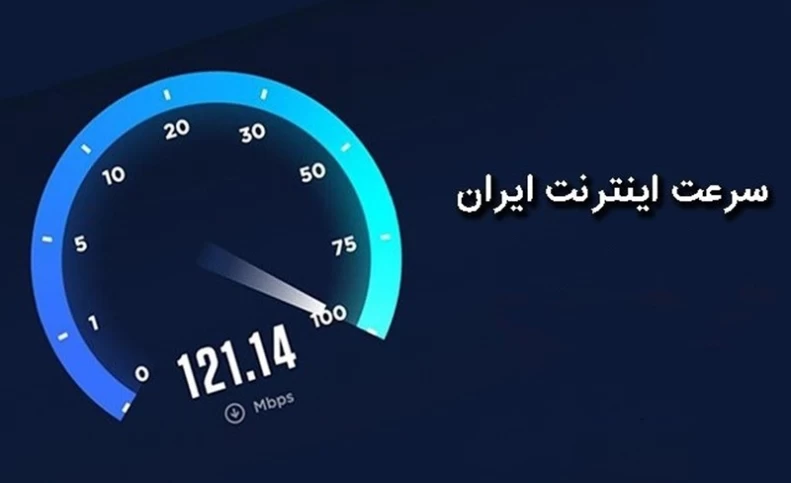 افت سرعت اینترنت ایران در پی 'قطع مسیر خدمات شرکت روسی'