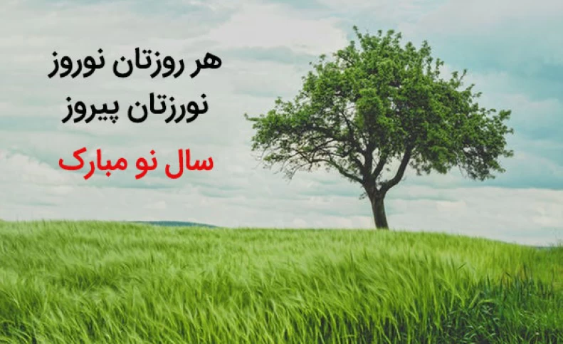 پیام تبریک عید نوروز 1401 | عکس نوشته سال نو مبارک برای پروفایل