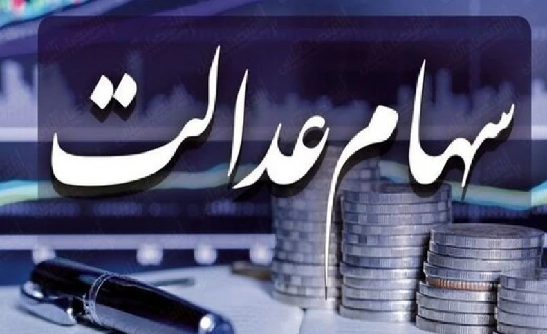 اخبار اقتصاد سهام عدالت برای جاماندگان واریز می شود؟