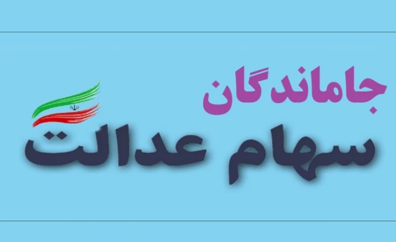 جاماندگان سهام عدالت حتما بخوانند