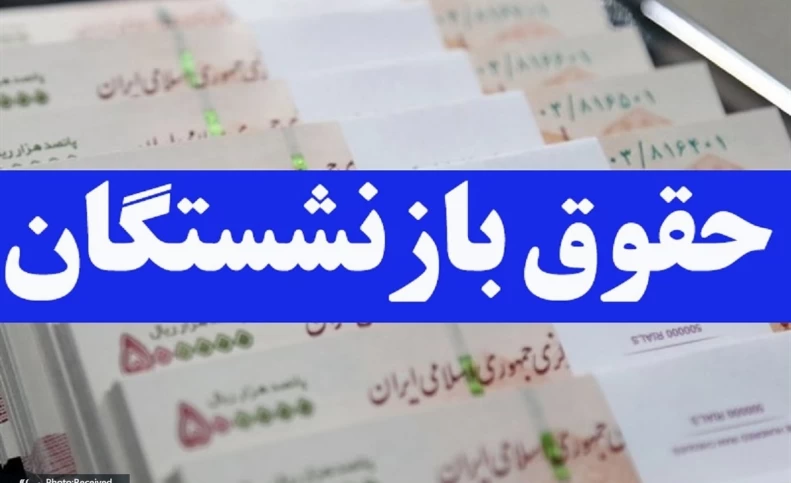 واریز 13 میلیون تومانی حقوق بازنشستگان؛ امشب؟