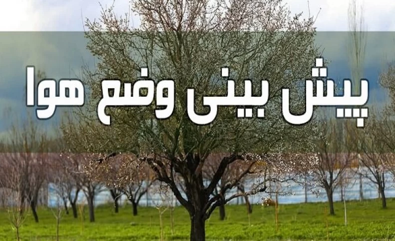 افزایش نسبی دما در اغلب نقاط کشور