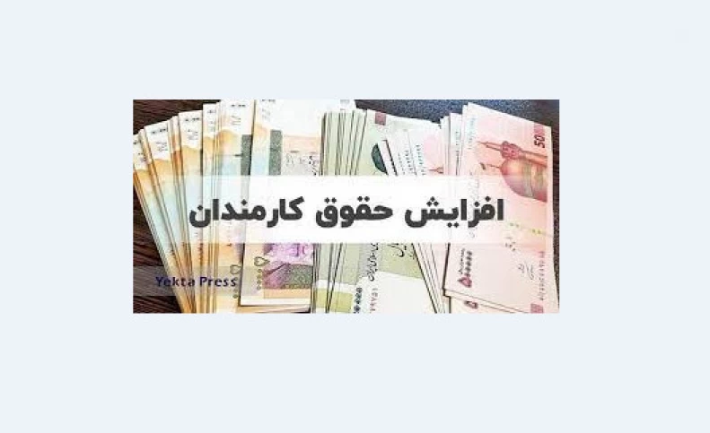 تصویب کلیات لایحه متناسب‌سازی و افزایش حقوق کارکنان و بازنشستگان