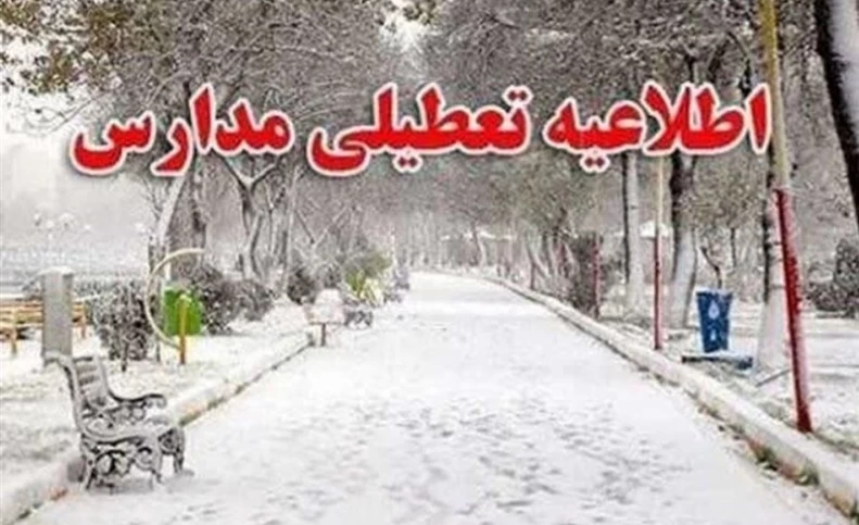 تعطیلی مدارس برخی مناطق استان تهران در روز یکشنبه