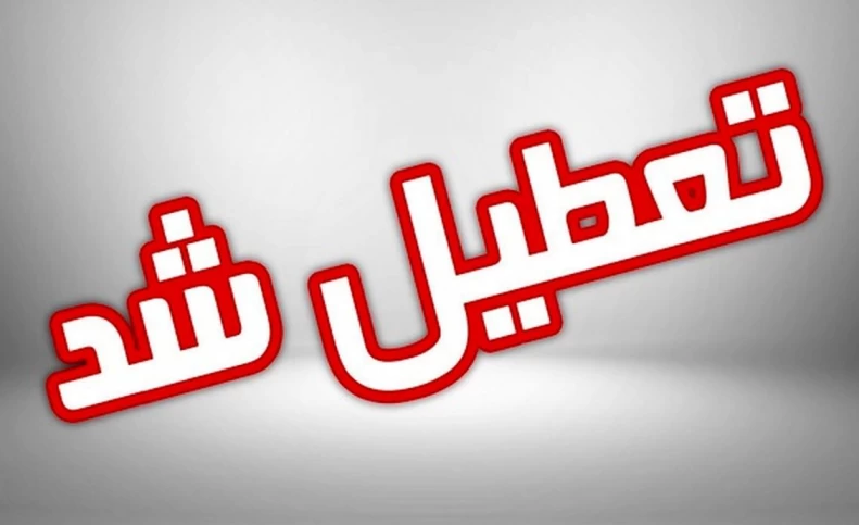 دانشگاه‌ها و مدارس تهران تا پایان هفته تعطیل شد/ ادارات دورکار شدند؟