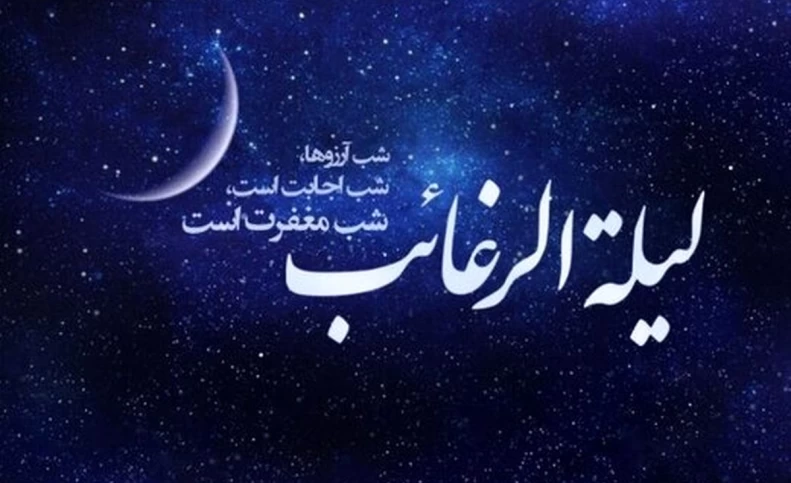 لیله الرغائب، شب آرزوهاست/ شبی که خدا بی حساب می بخشد